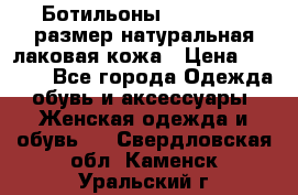 Ботильоны RiaRosa 40 размер натуральная лаковая кожа › Цена ­ 3 000 - Все города Одежда, обувь и аксессуары » Женская одежда и обувь   . Свердловская обл.,Каменск-Уральский г.